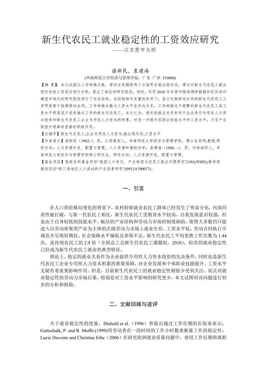 新生代农民工就业稳定性的工资效应研究20120922_第1页