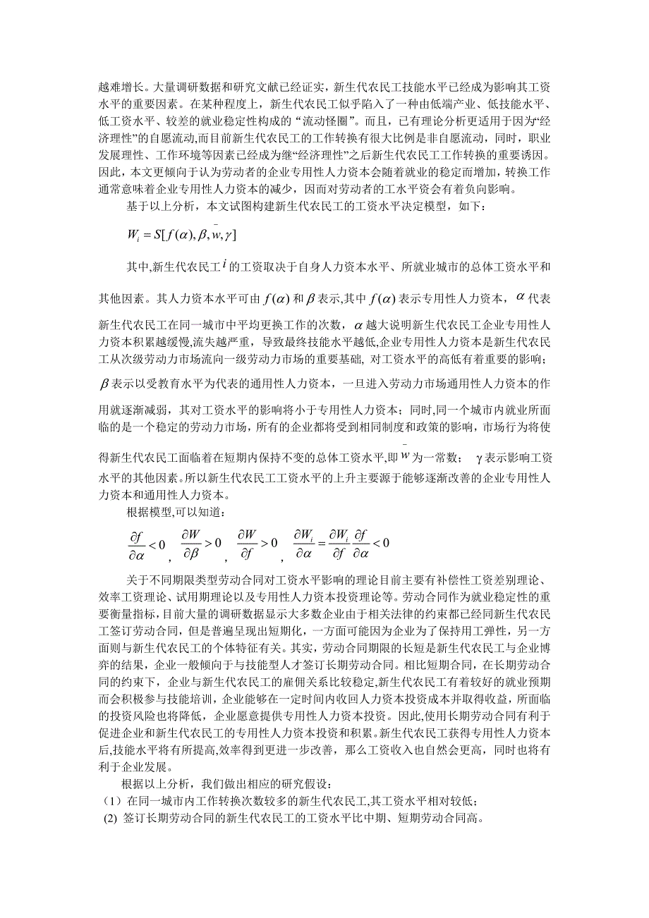 新生代农民工就业稳定性的工资效应研究20120922_第3页