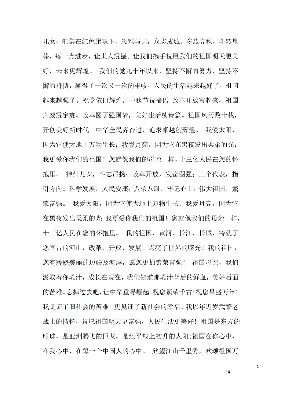 经典国庆节祝福祖国的话集锦_第2页