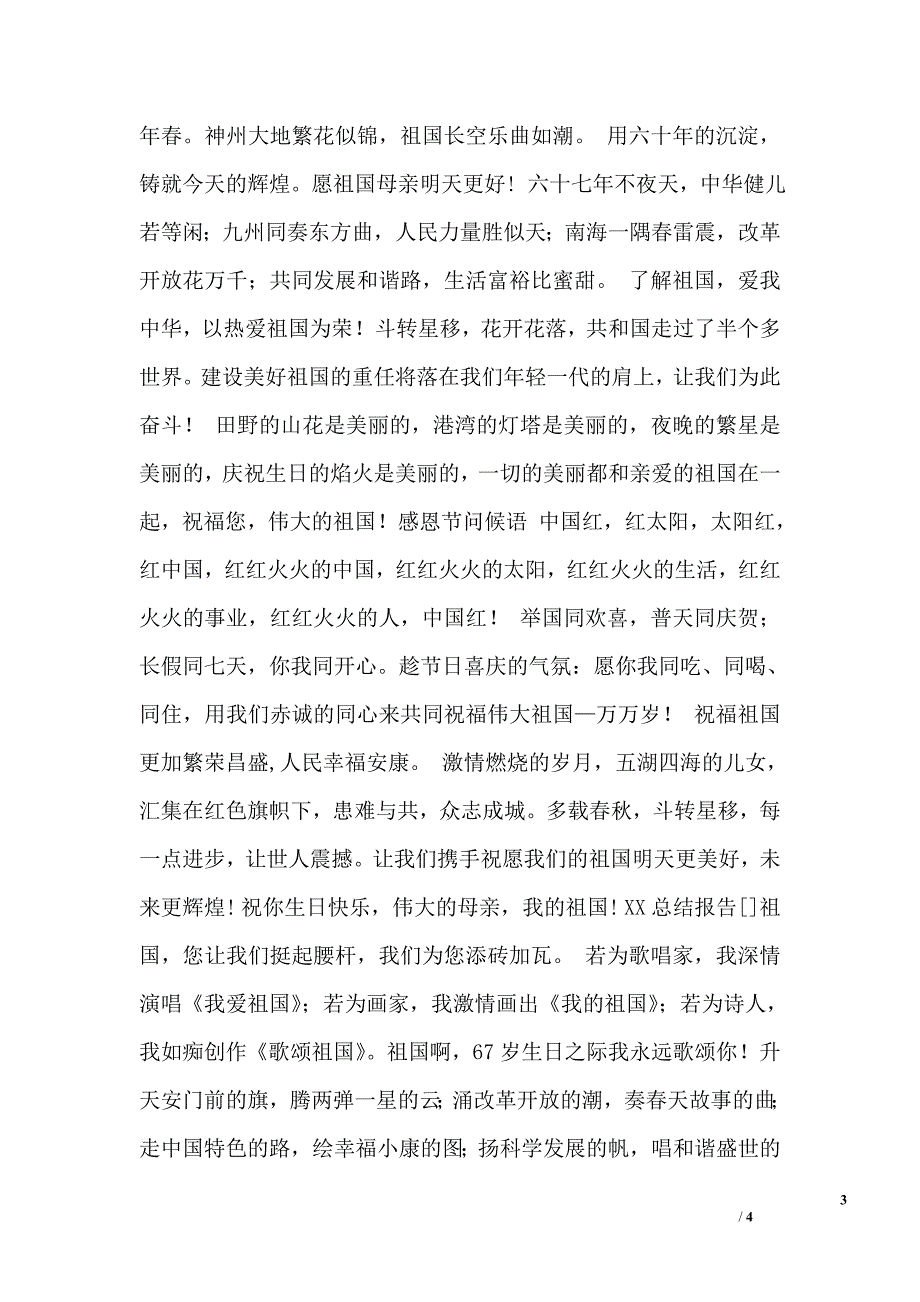 经典国庆节祝福祖国的话集锦_第3页