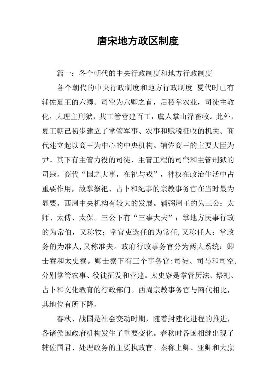 唐宋地方政区制度_第1页