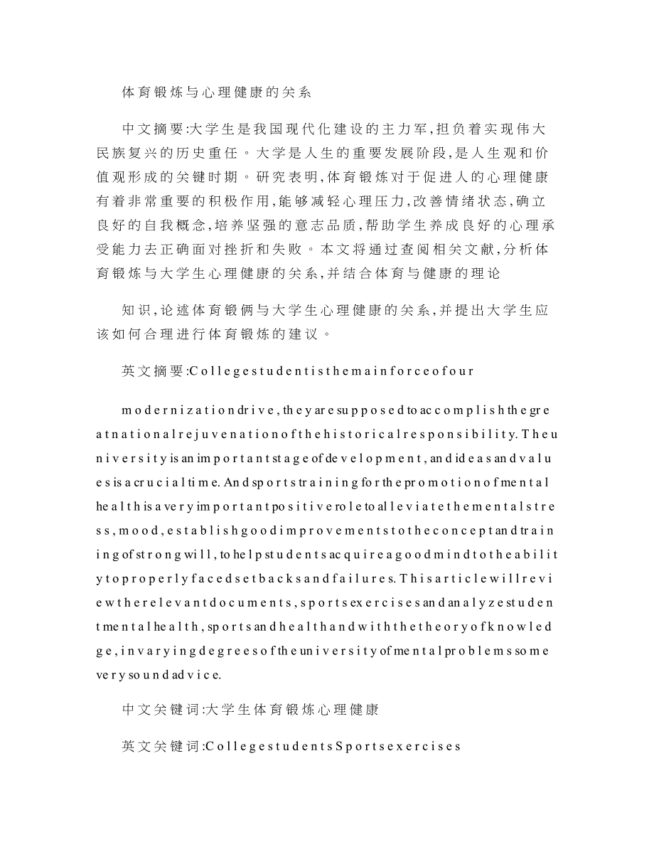 体育锻炼与心理健康的关系._第1页