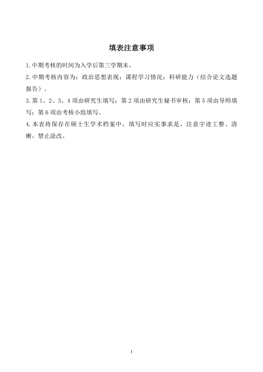 北京交通大学-硕士学位研究生中期考核表_第2页