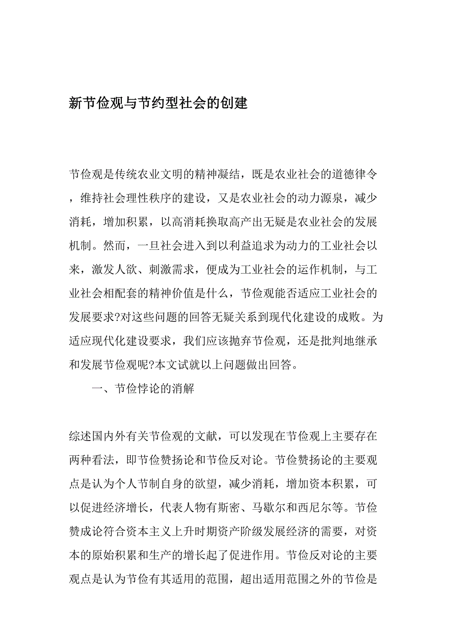 新节俭观与节约型社会的创建最新年文档_第1页