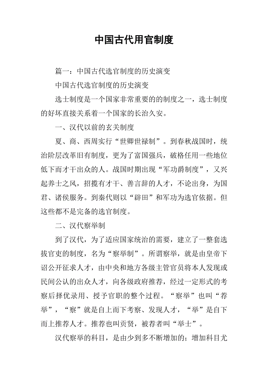 中国古代用官制度_第1页