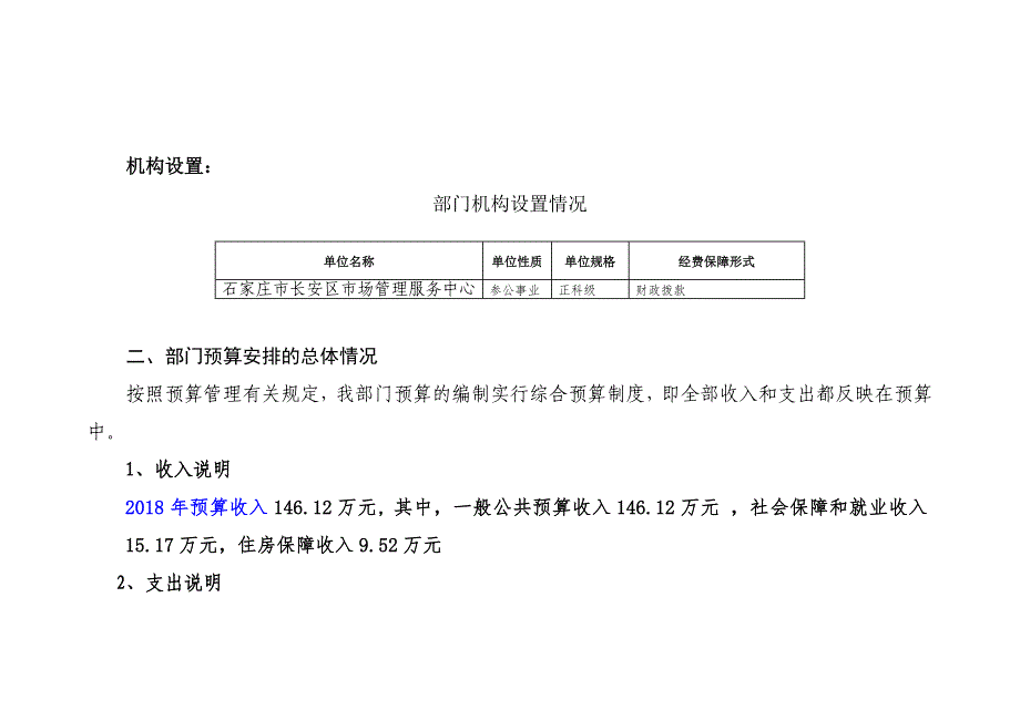 石家庄长安区场管理服务中心部门预算信息公开_第2页