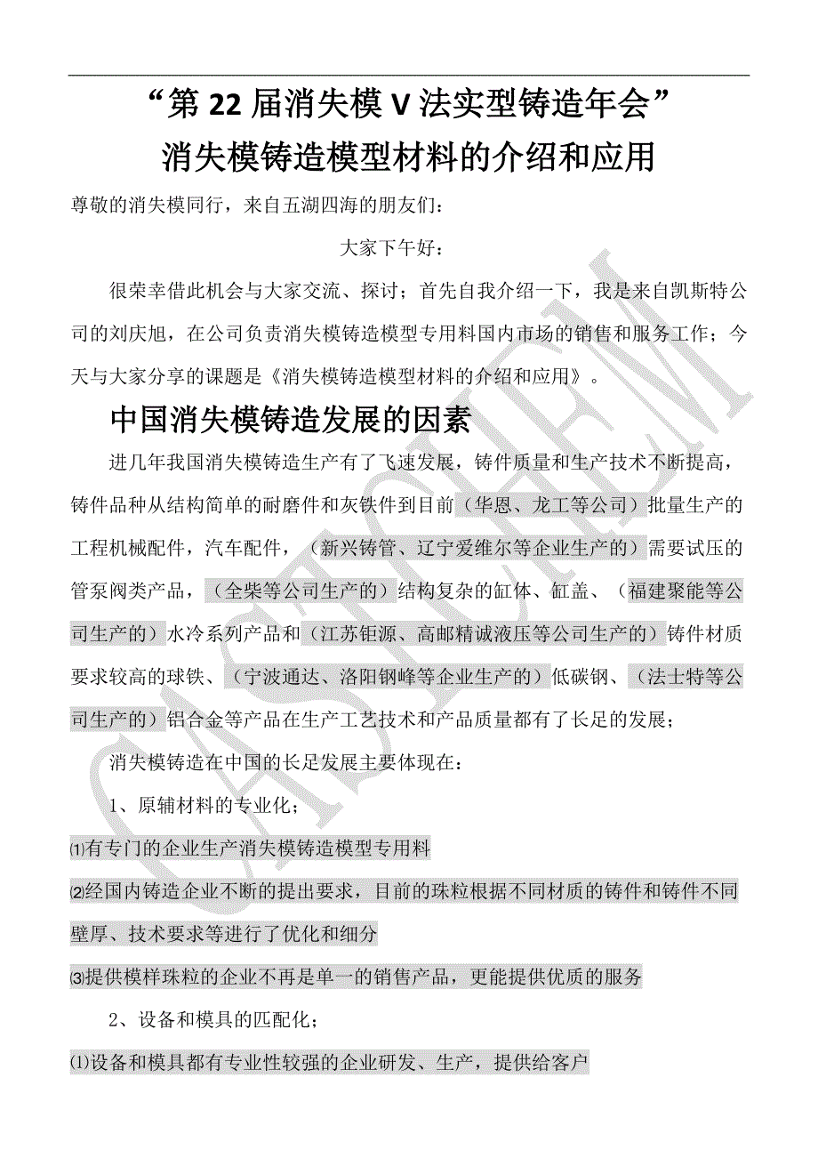 芜湖会议交流稿件消失模铸模型材料的介绍和应用分析_第1页