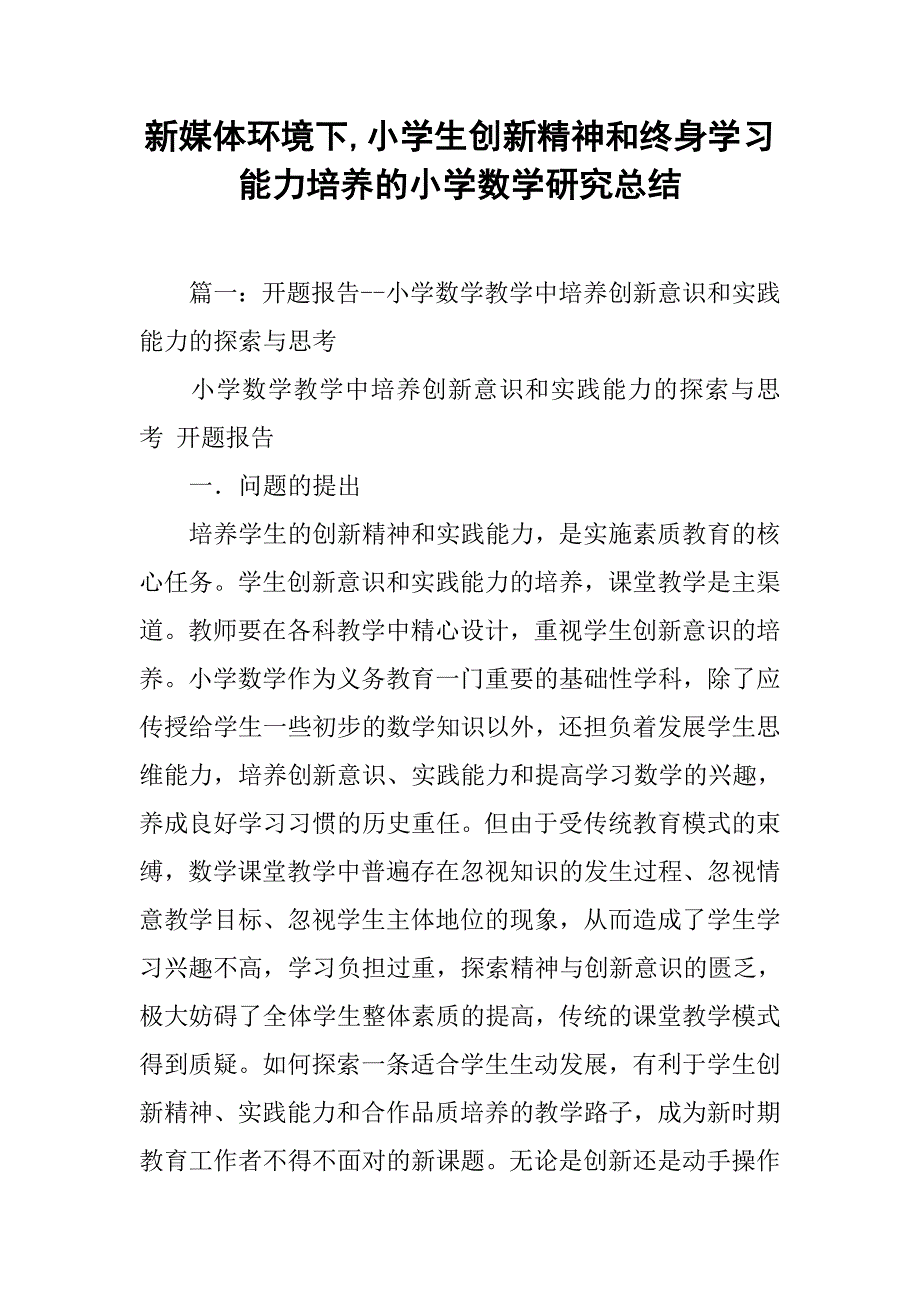 新媒体环境下,小学生创新精神和终身学习能力培养的小学数学研究总结_第1页