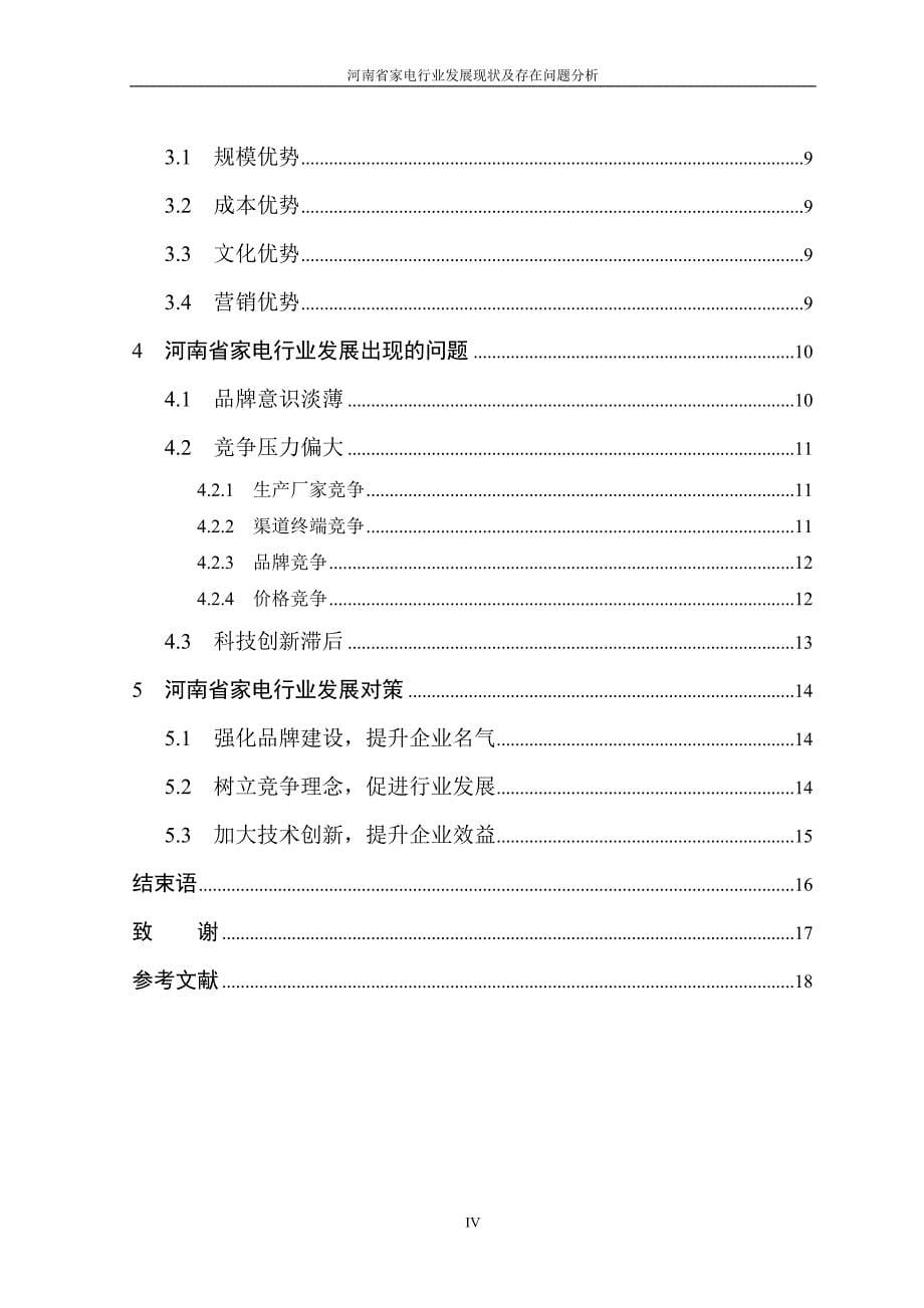 河南省家电行业发展现状及存在问题分析_第5页