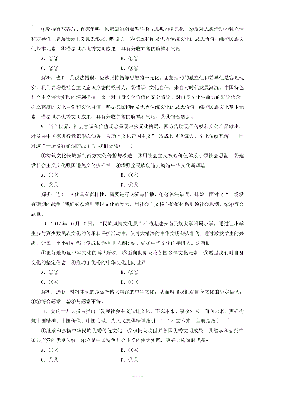 通用版2020高考政治新创新一轮复习课题综合检测坚持社会主义核心价值体系含解析_第3页