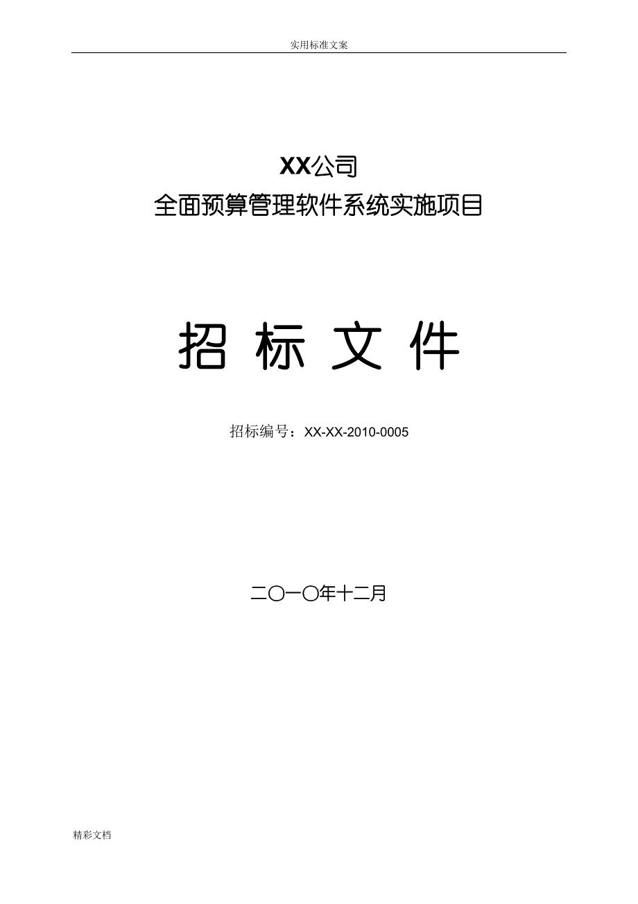 软件的招标文件实用模板_第1页