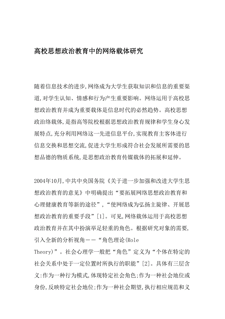 高校思想政治教育中的网络载体研究精选文档_第1页