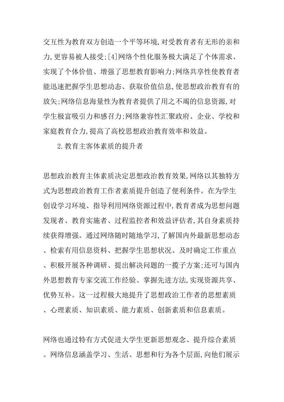 高校思想政治教育中的网络载体研究精选文档_第5页