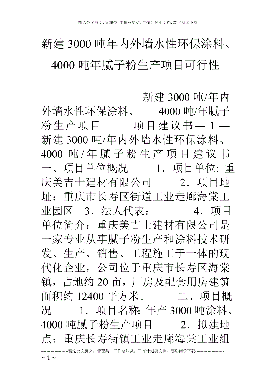 新建3000吨年内外墙水性环保涂料4000吨年腻子粉生产项目可行性_第1页