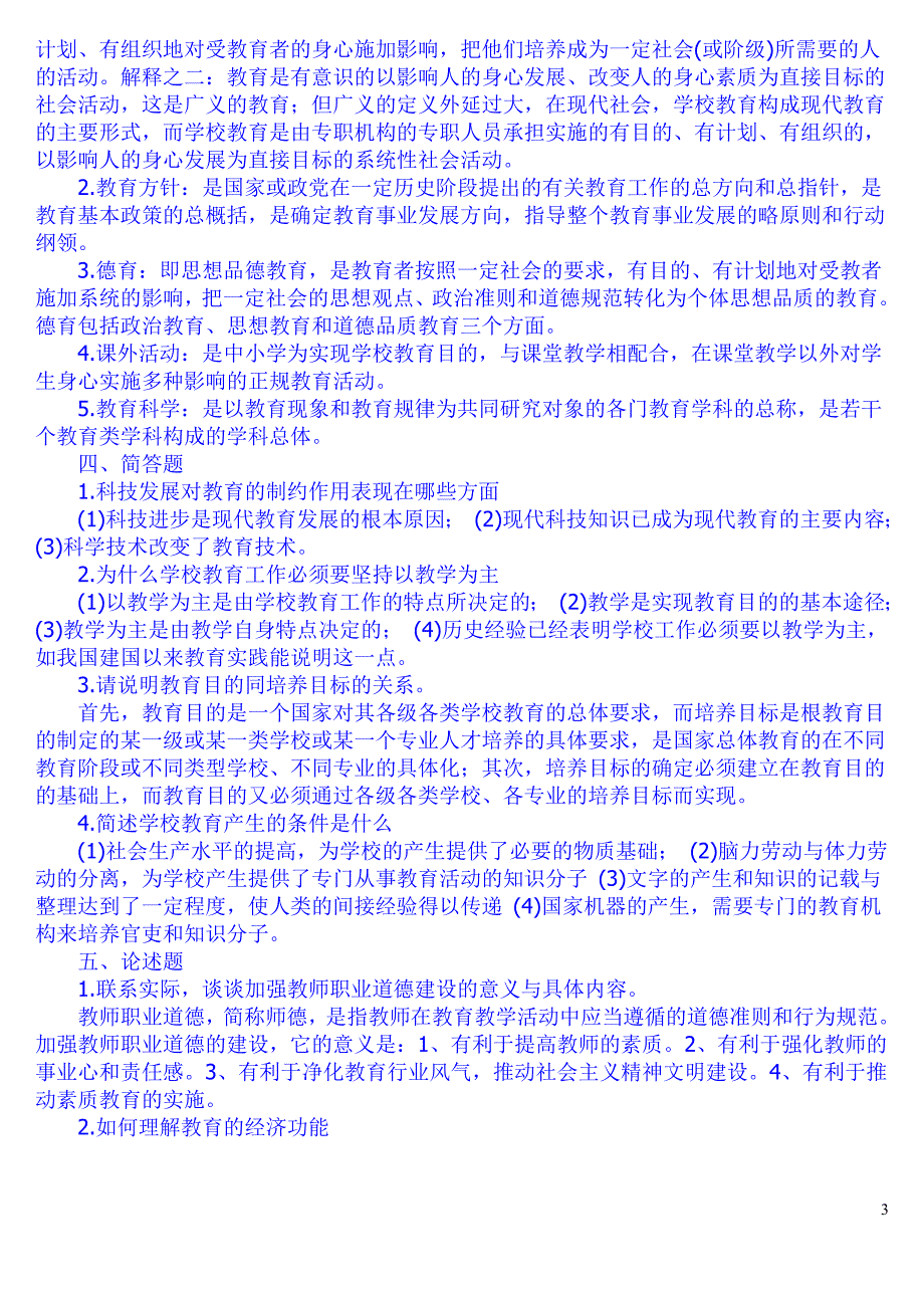 教师招聘教育学心理学试题及答案12_第3页