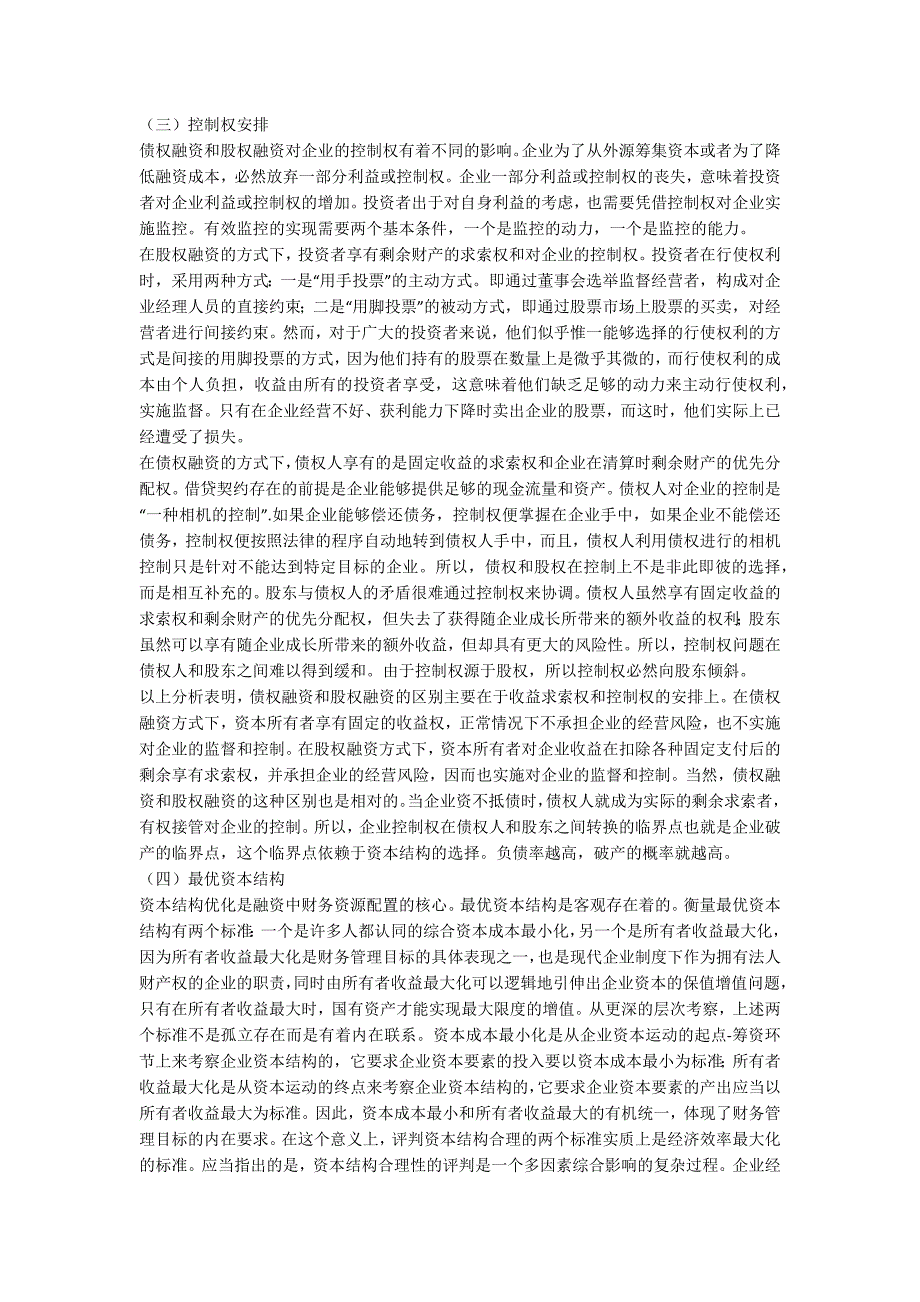 论公司财务资源的配置与再配置一_第3页