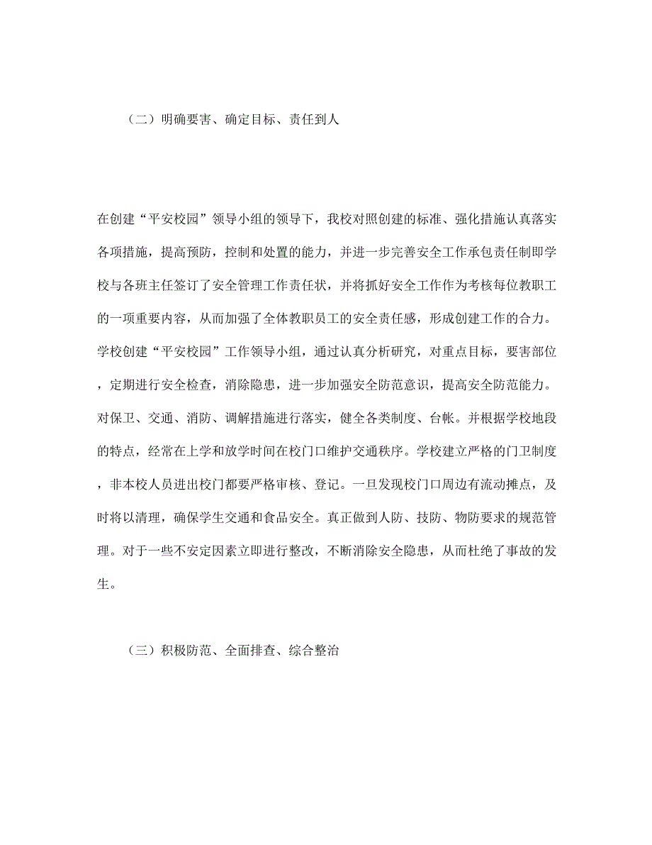 井冈山市创建平安校园自评报告重点_第3页