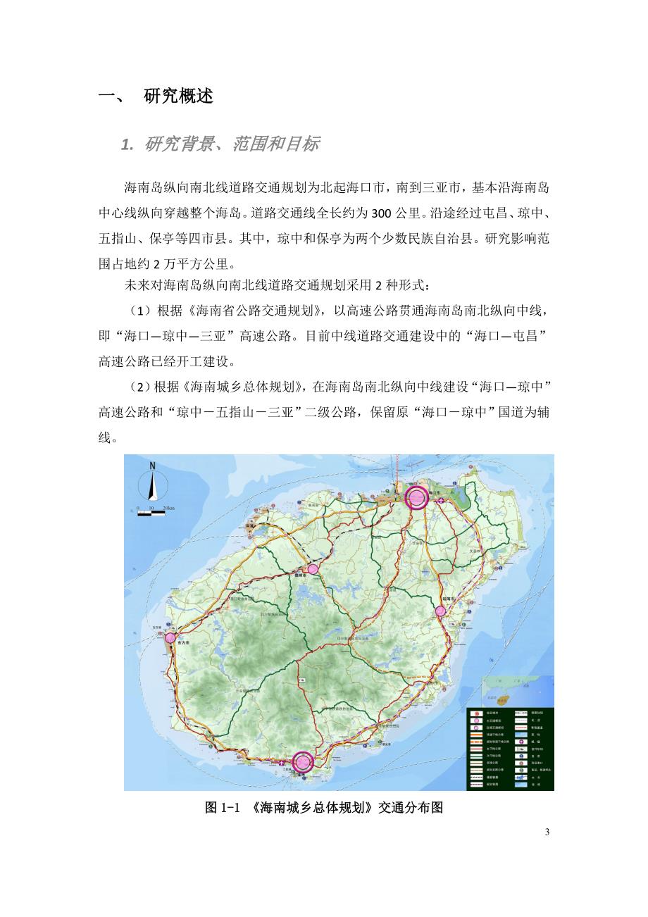 海南岛纵南北向交通需求预测与道路系统可持续发展研究_第3页