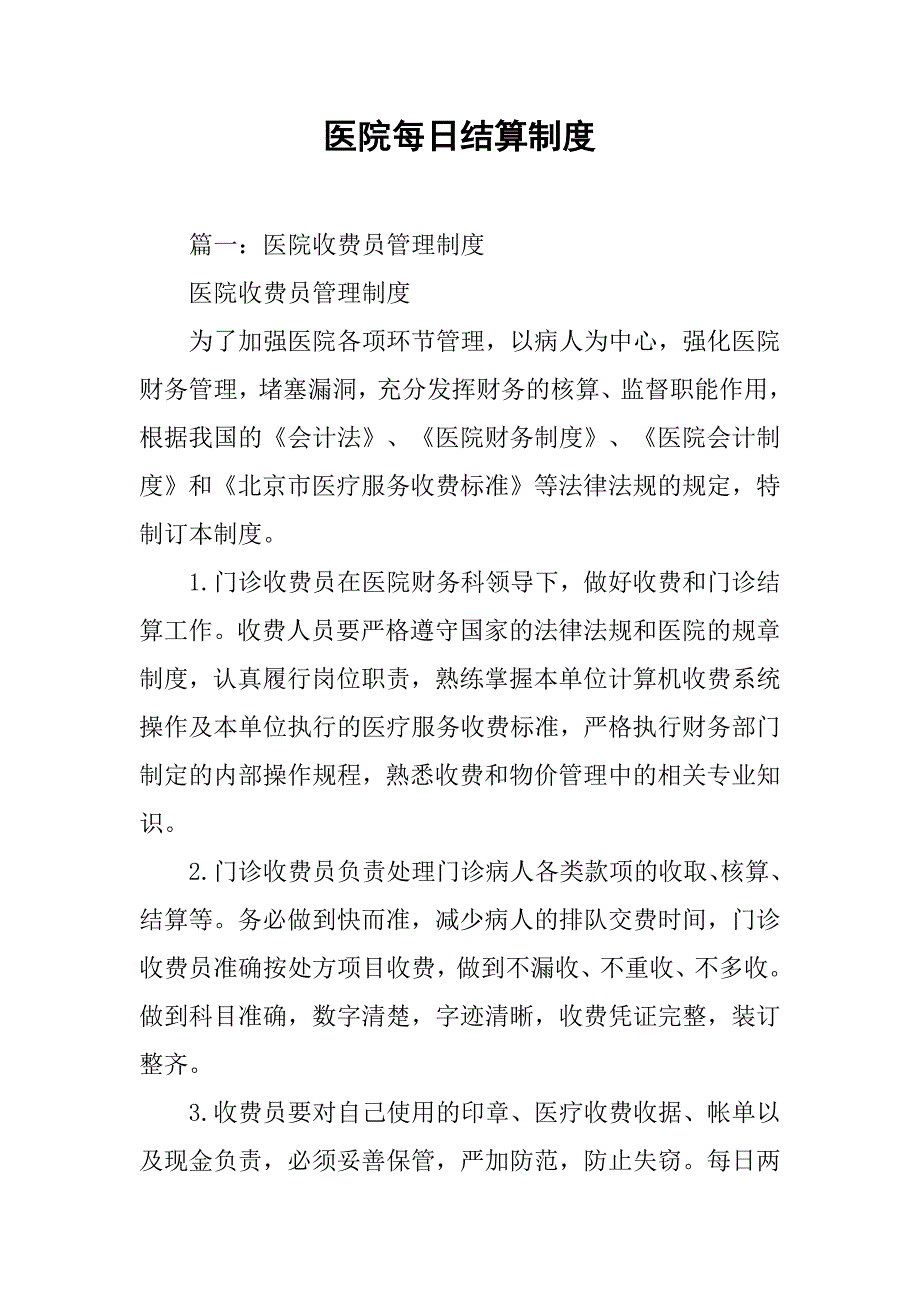 医院每日结算制度_第1页