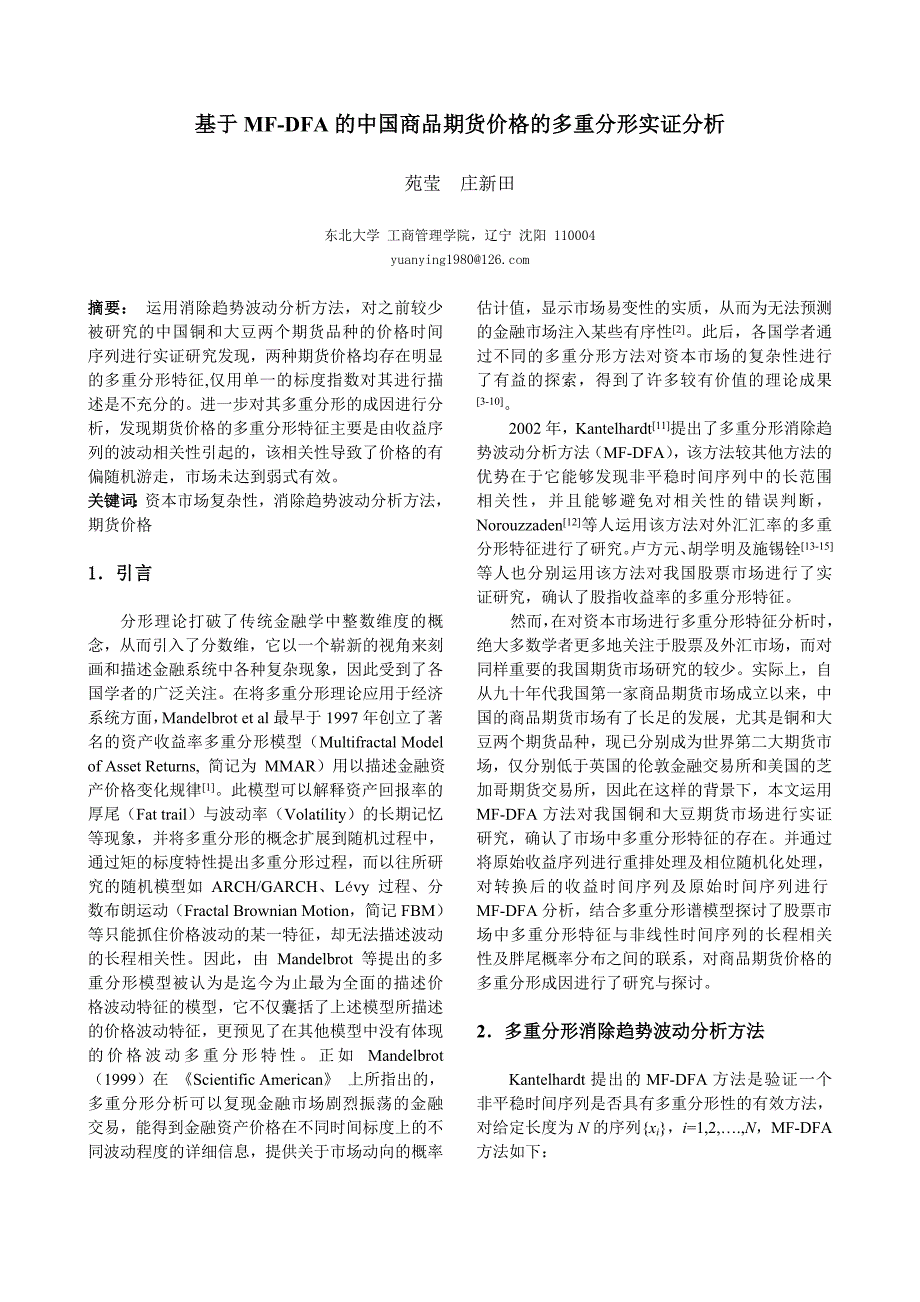 基于MF-DFA的商品期货价格的多重分形实证分析_第1页