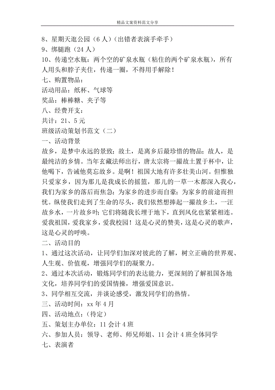 班级活动策划书范文精品文案范文_第2页