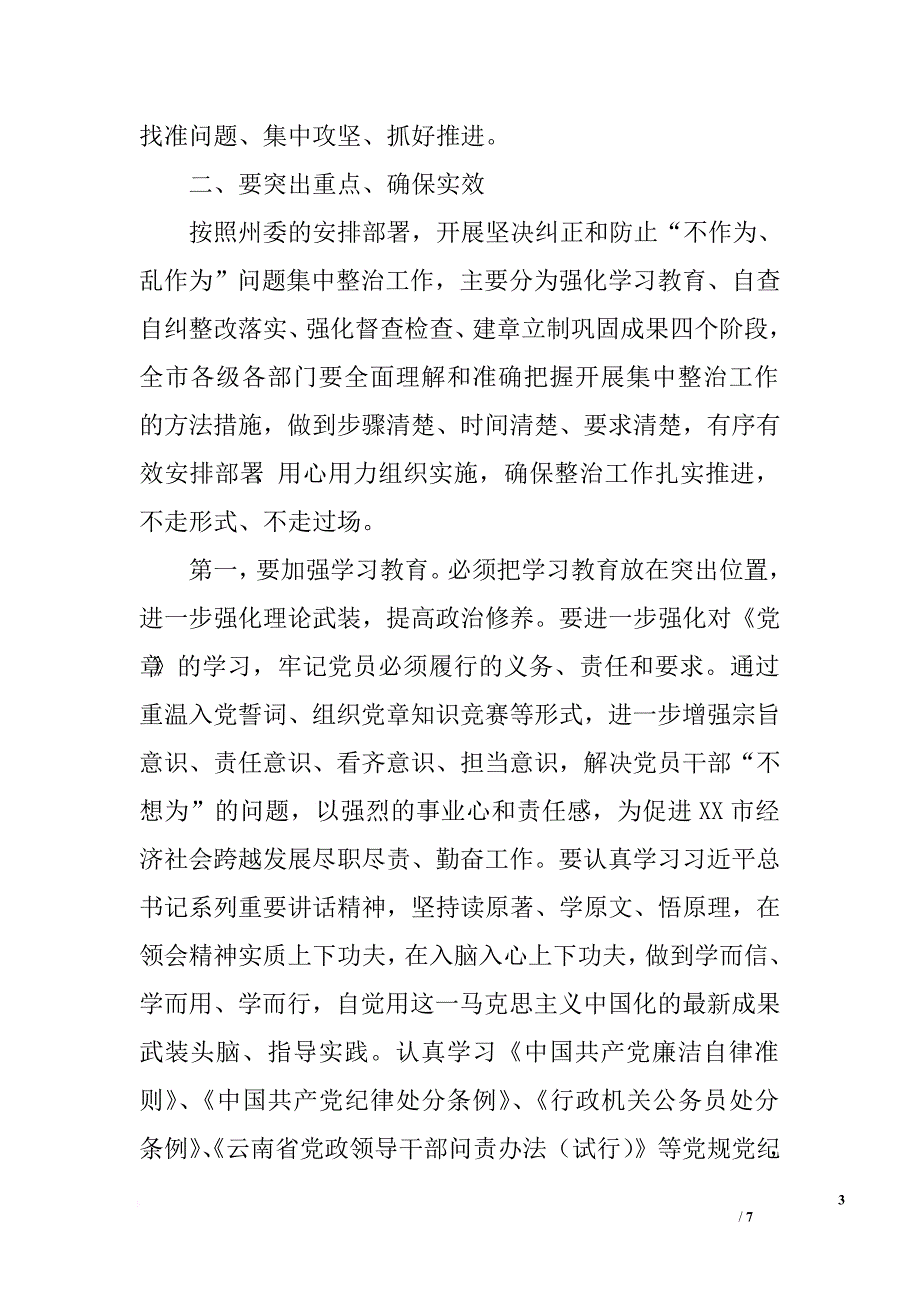 在坚决纠正和防止“不作为乱作为”问题集中整治会议上的讲话_第3页