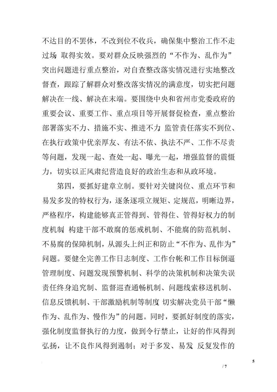 在坚决纠正和防止“不作为乱作为”问题集中整治会议上的讲话_第5页