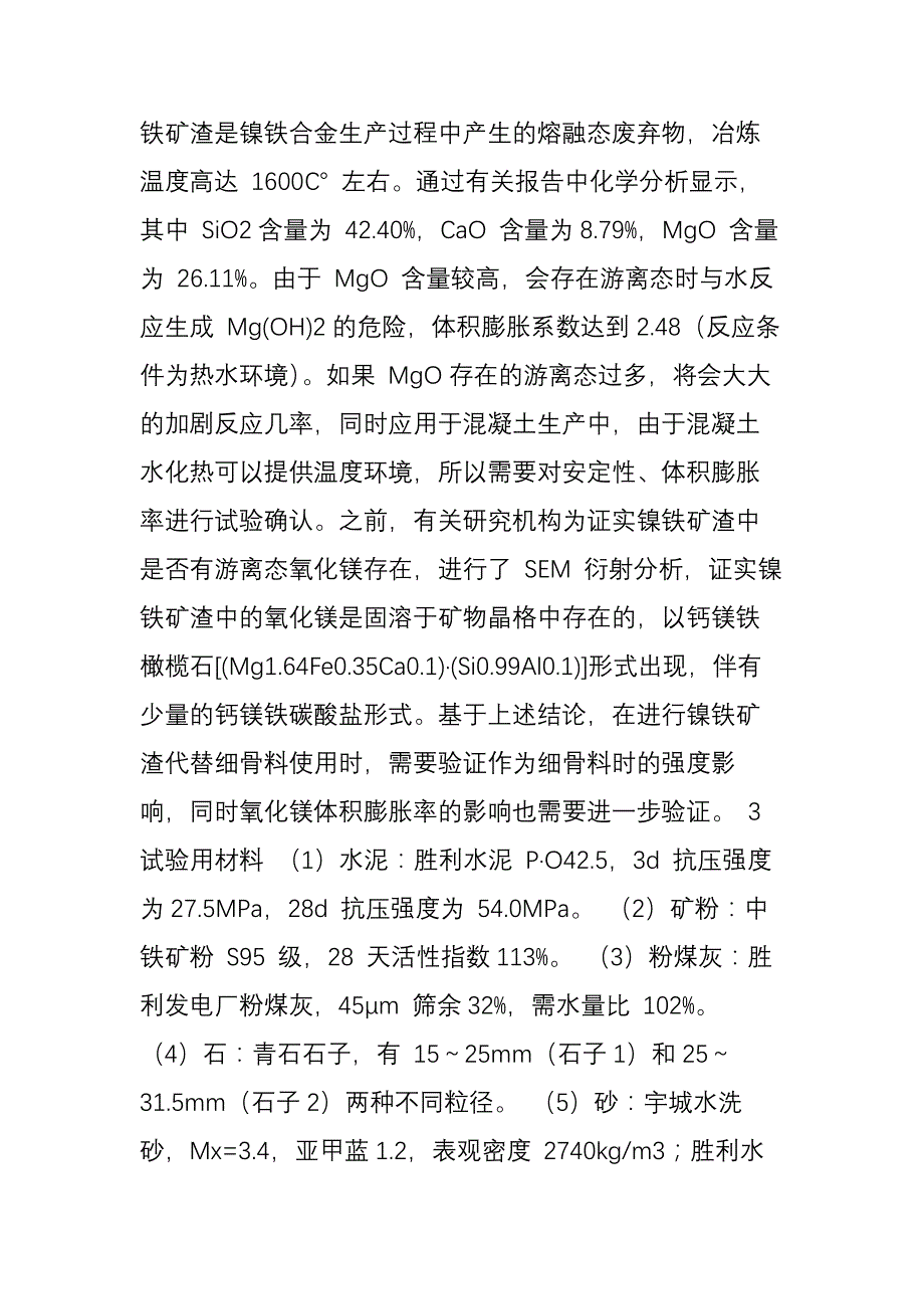 镍铁矿渣代替细骨料应用于混凝土生产的可行性研究_第2页