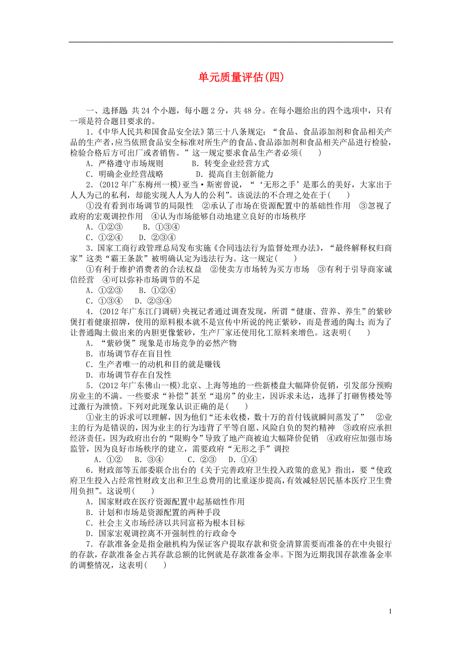 随堂优化训练高中政治单元质量评估发展社会主义市场经济同步测试必修1_第1页