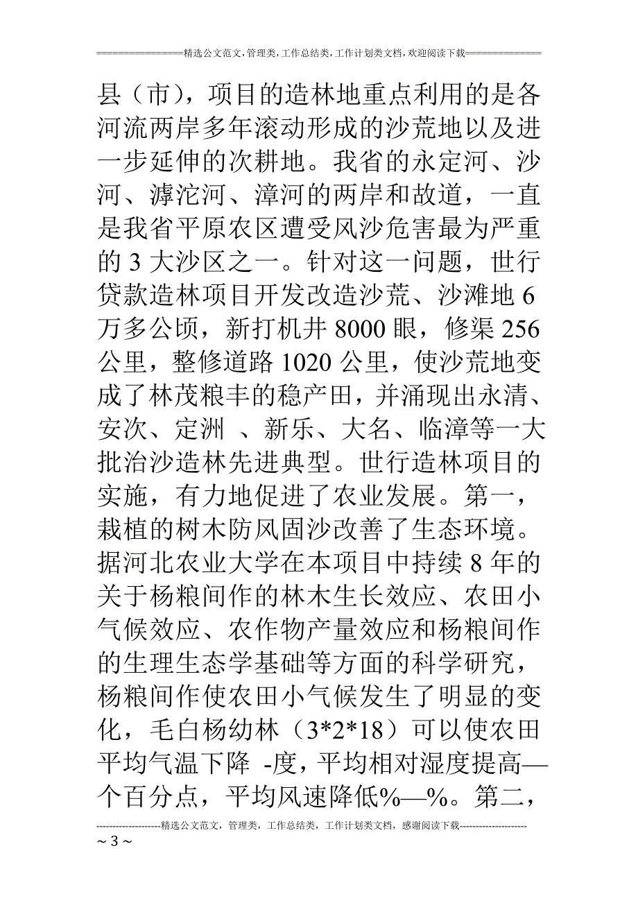 搞好项目建设-促进农村经济发展--利用世界银行贷款造林项目调查报告(1)【—属于你的范文中心】_第3页