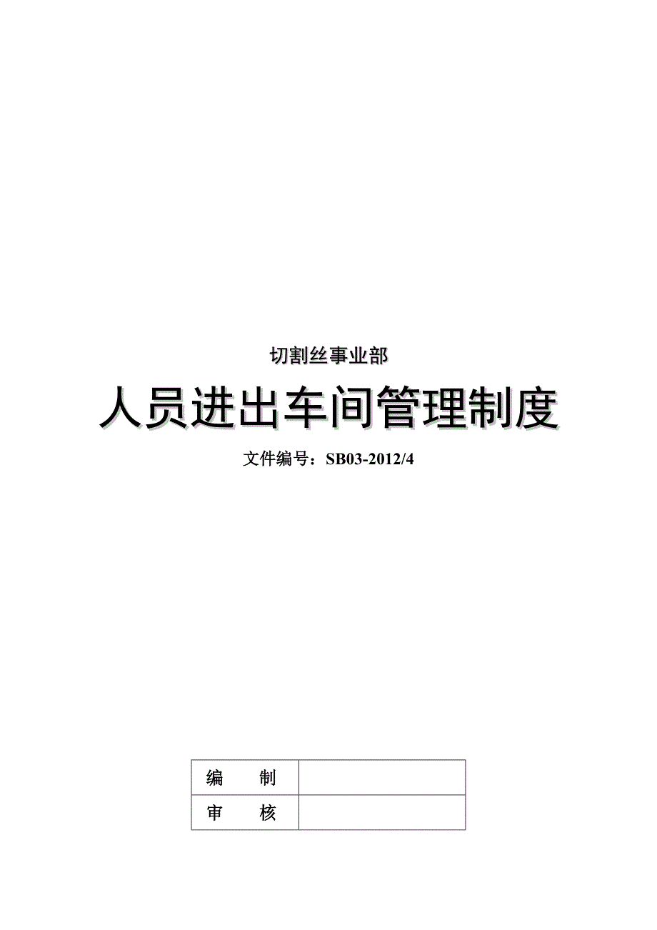 切割丝人员进出车间制度_第1页