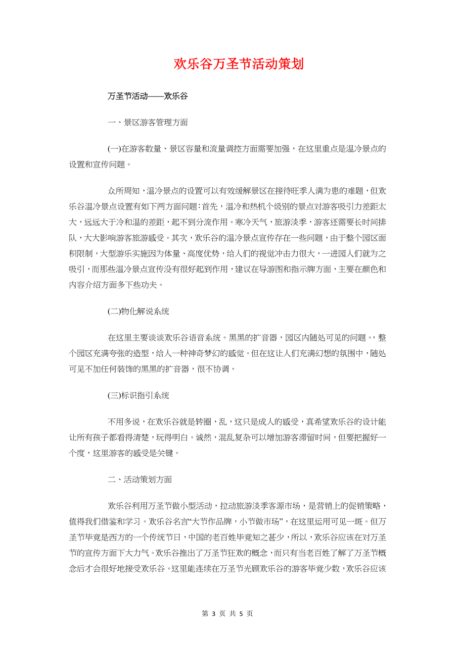 橱柜企业营销工作计划与欢乐谷万圣节活动策划汇编_第3页