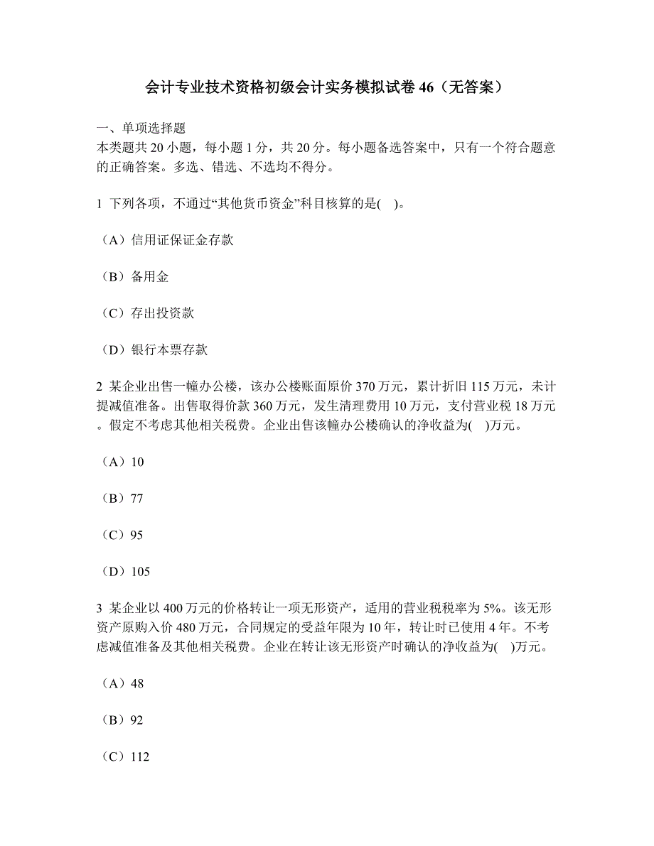 财经类试卷会计专业技术资格初级会计实务模拟试卷46无答案_第1页