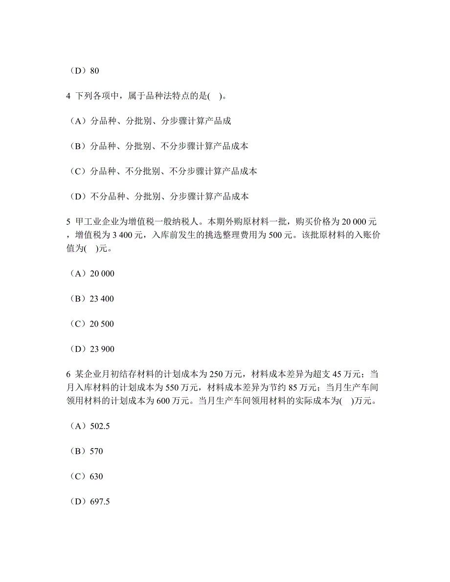 财经类试卷会计专业技术资格初级会计实务模拟试卷46无答案_第2页