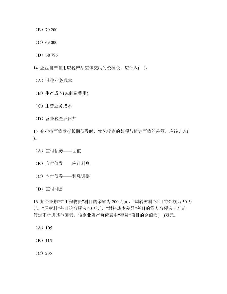 财经类试卷会计专业技术资格初级会计实务模拟试卷46无答案_第5页