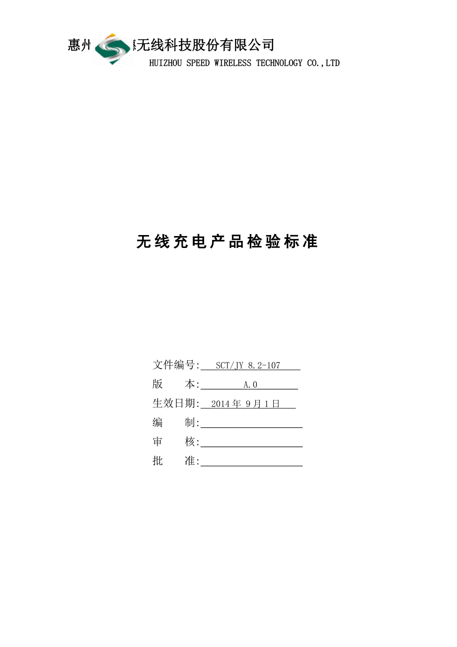 无线充电产品检验标准-SCT-JY-8.2-107-受控资料_第1页