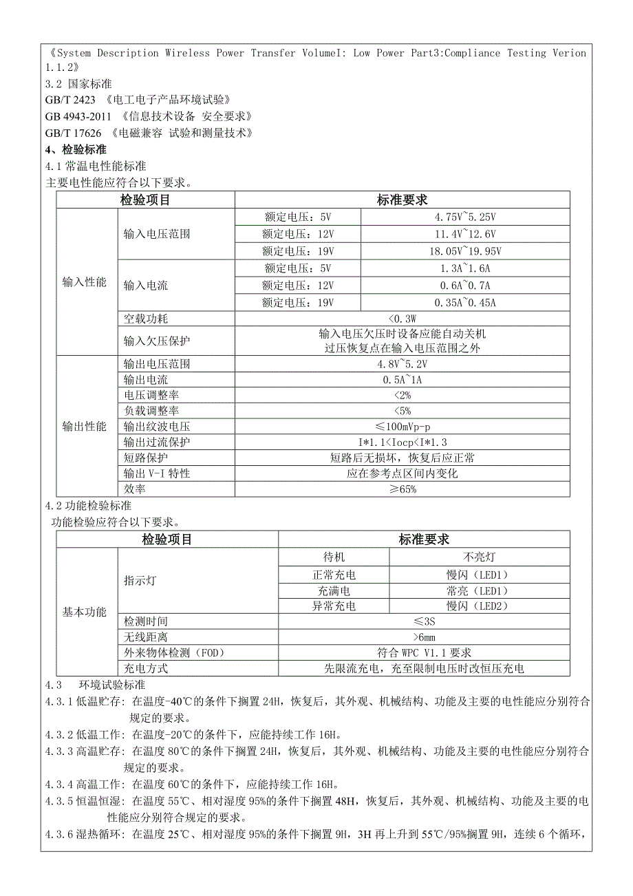 无线充电产品检验标准-SCT-JY-8.2-107-受控资料_第4页