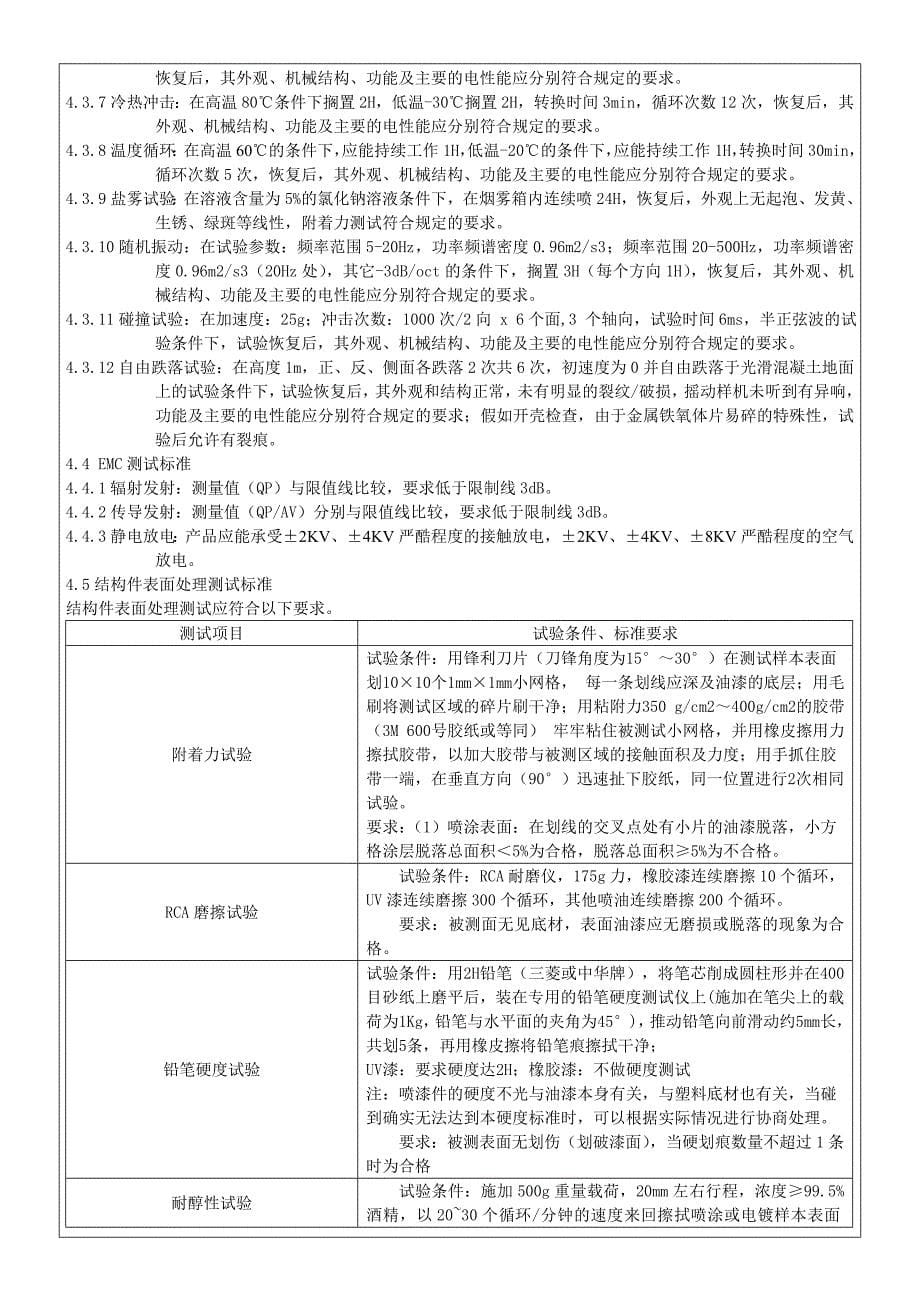 无线充电产品检验标准-SCT-JY-8.2-107-受控资料_第5页