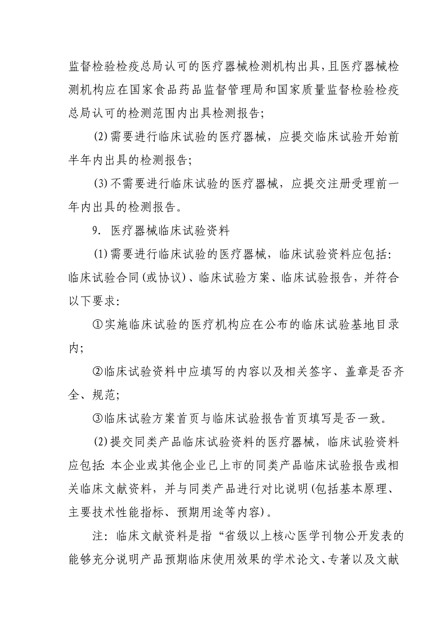 境内第二类医疗器械注册审批操作规范试行_第4页