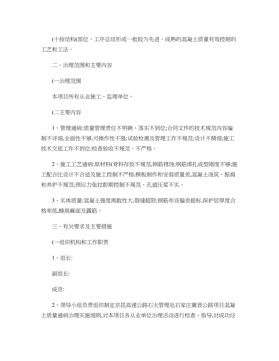 混凝土质量通病治理活动实施细则g_第2页