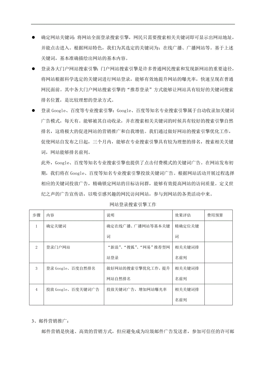 方案方法分析南京世纪之声传媒股份广告公司文库_第3页