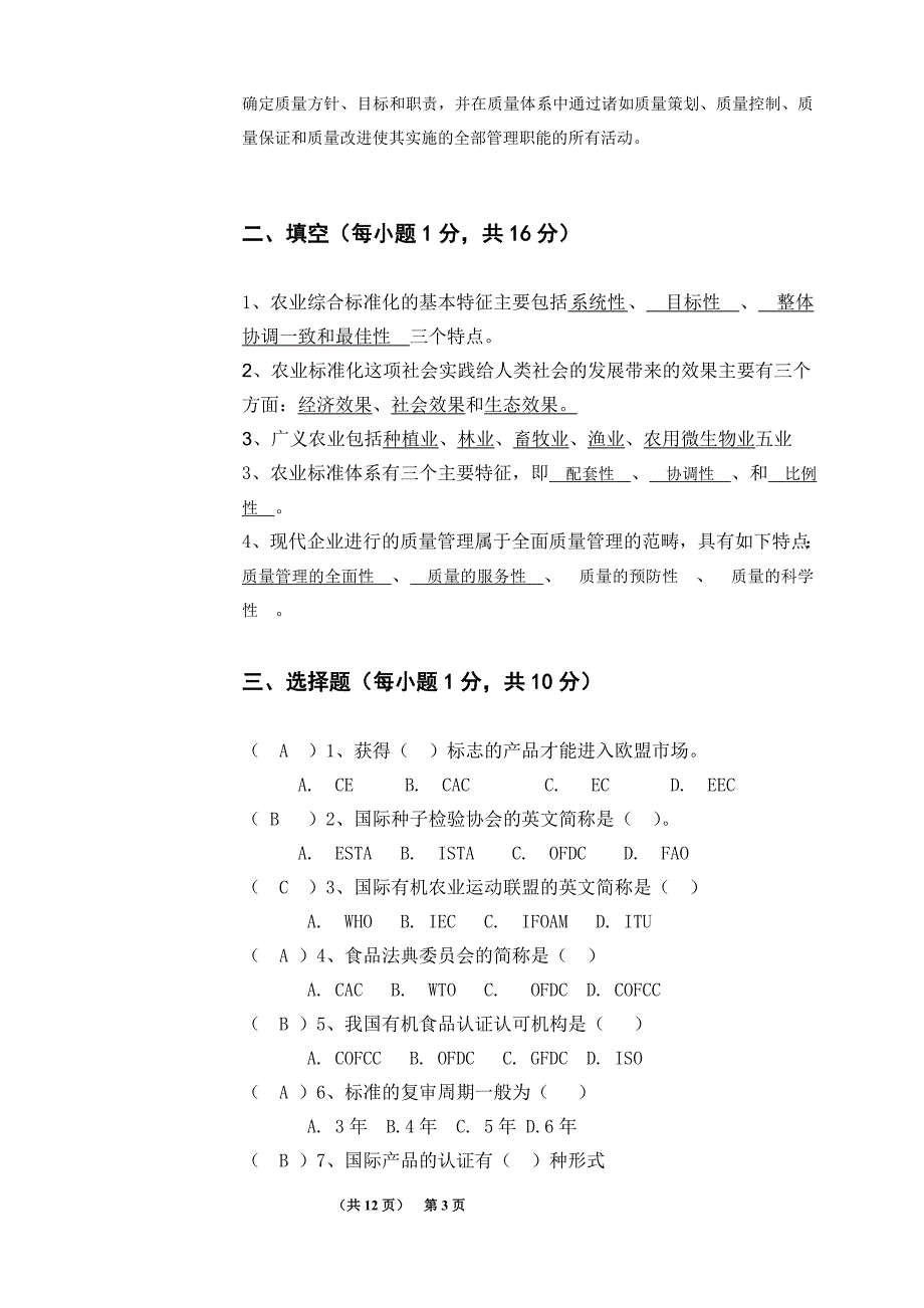 农业标准化模拟题_第2页