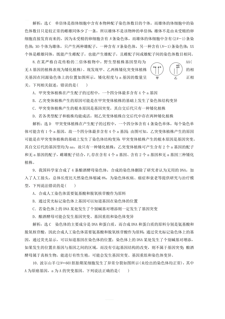 新课改版2020版高考生物一轮复习课下达标检测二十三染色体变异含解析_第3页