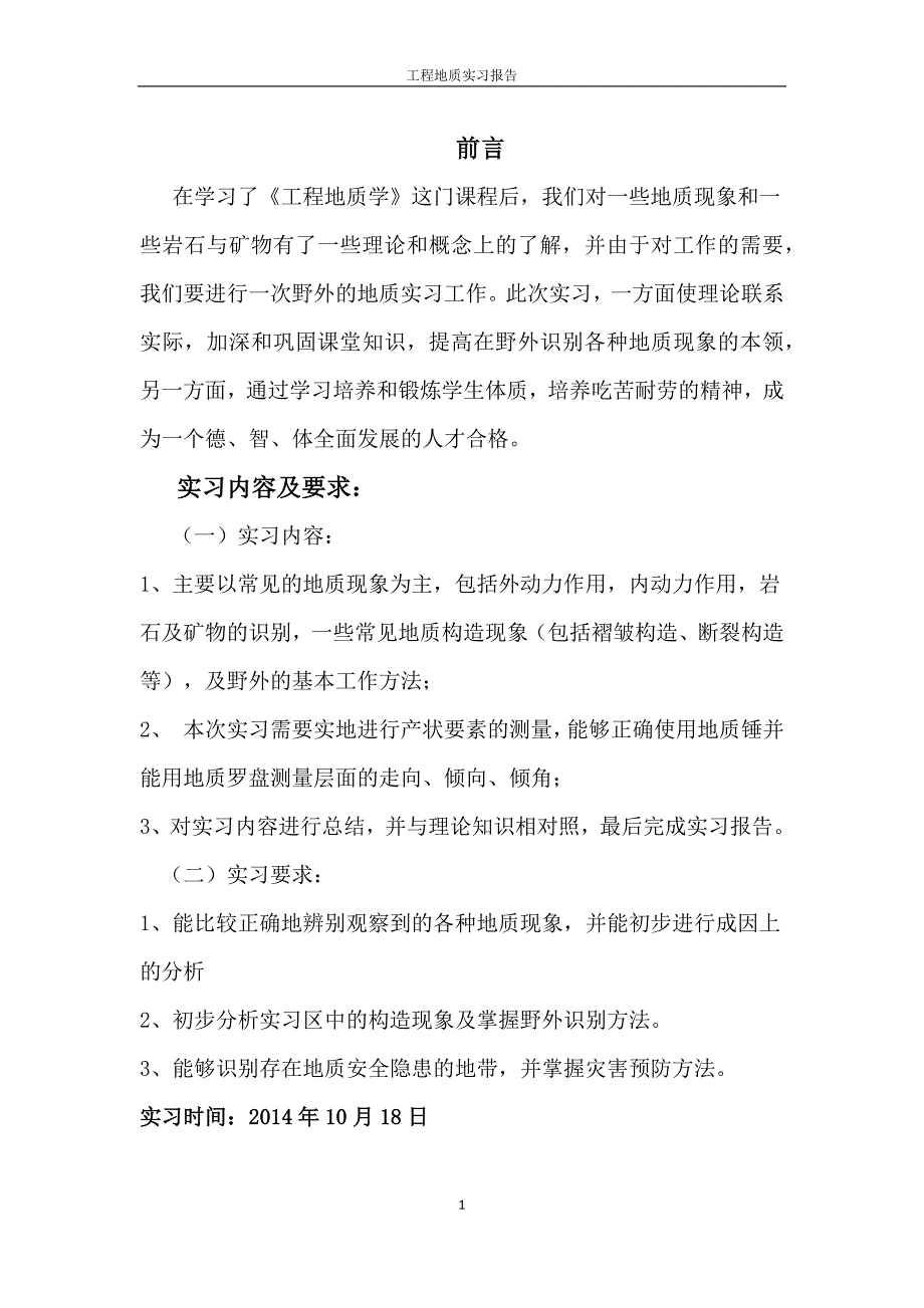 长安大学蓝田汤峪地质报告_第1页