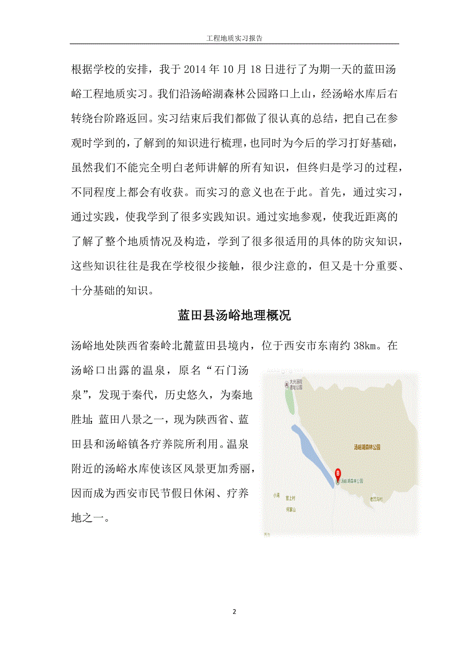 长安大学蓝田汤峪地质报告_第2页