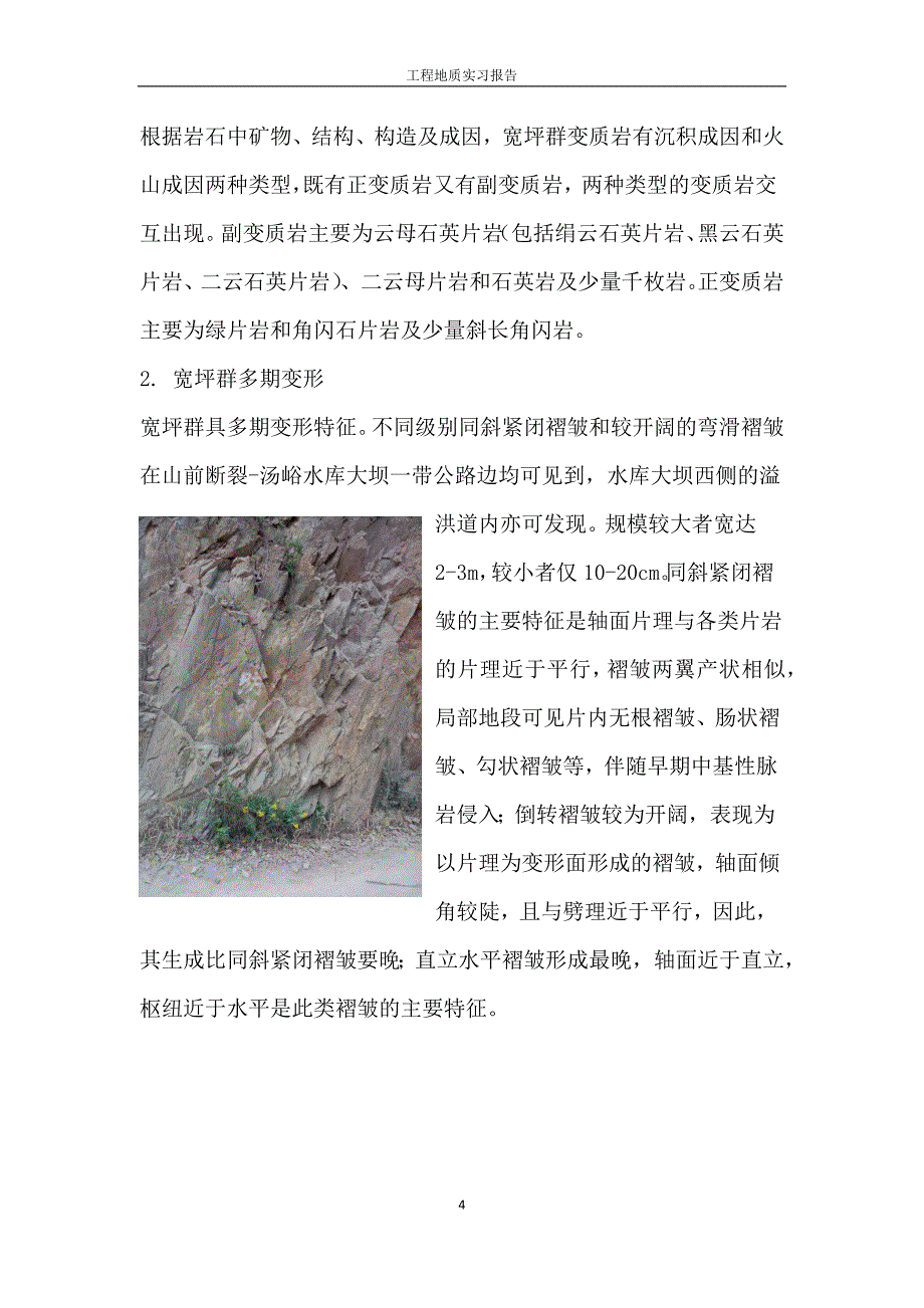 长安大学蓝田汤峪地质报告_第4页