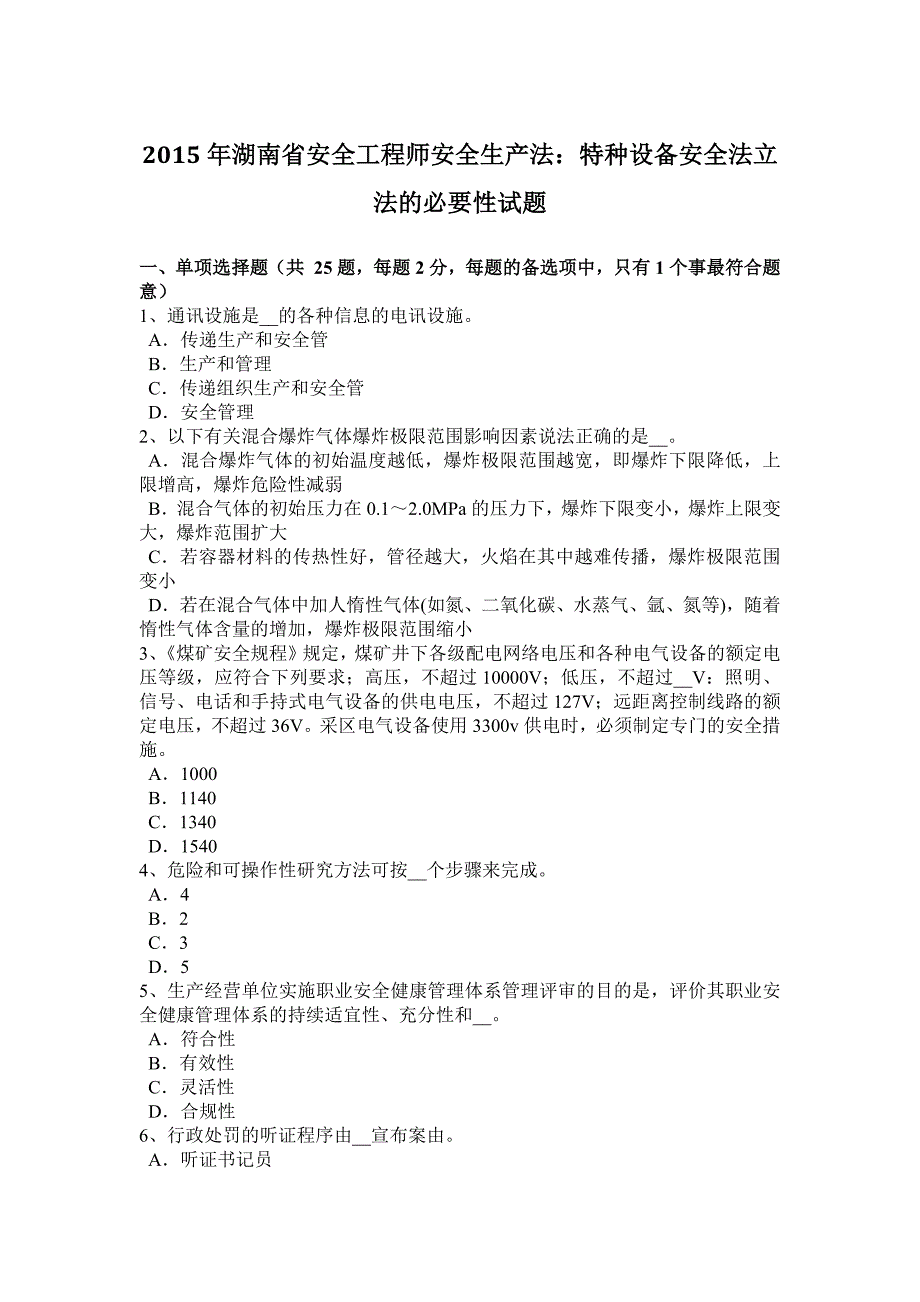 湖南省安全工程师安全生产法特种设备安全法立法的必要性试题_第1页