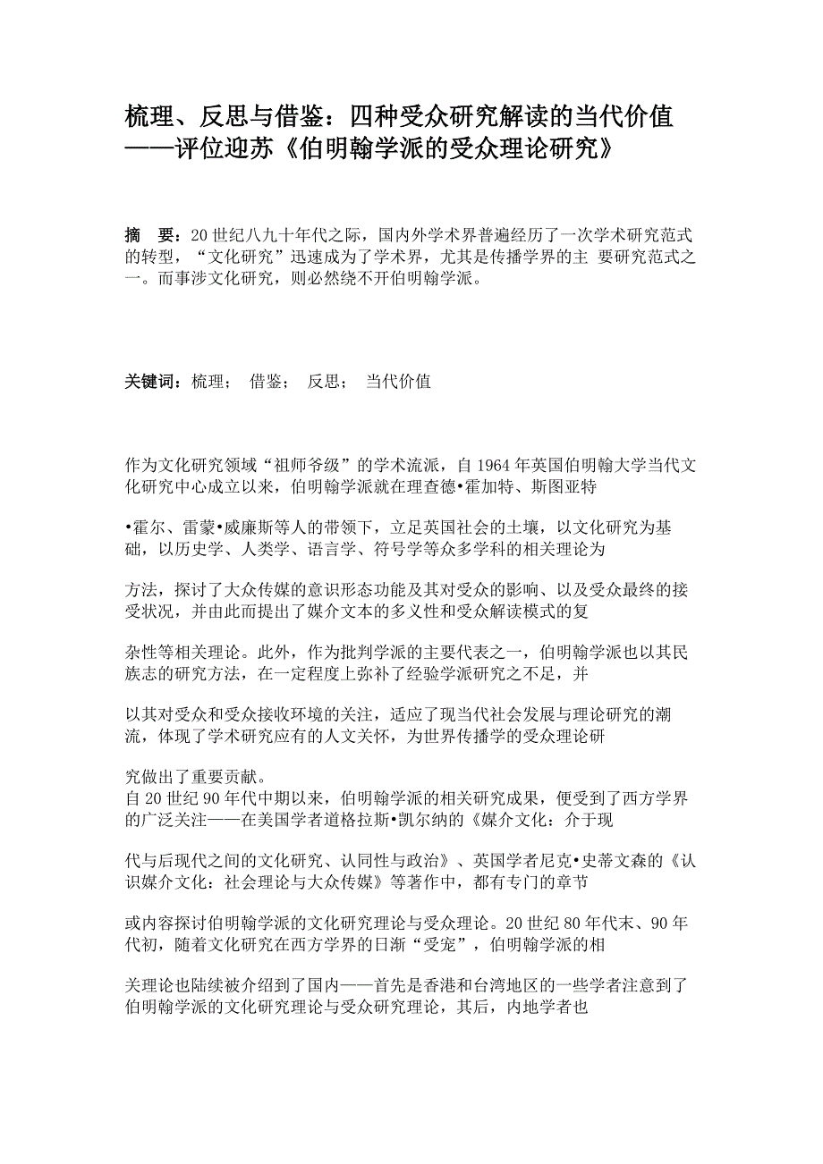 梳理反思与借鉴四种受众研究解读的当代价值——评位迎苏解读_第1页