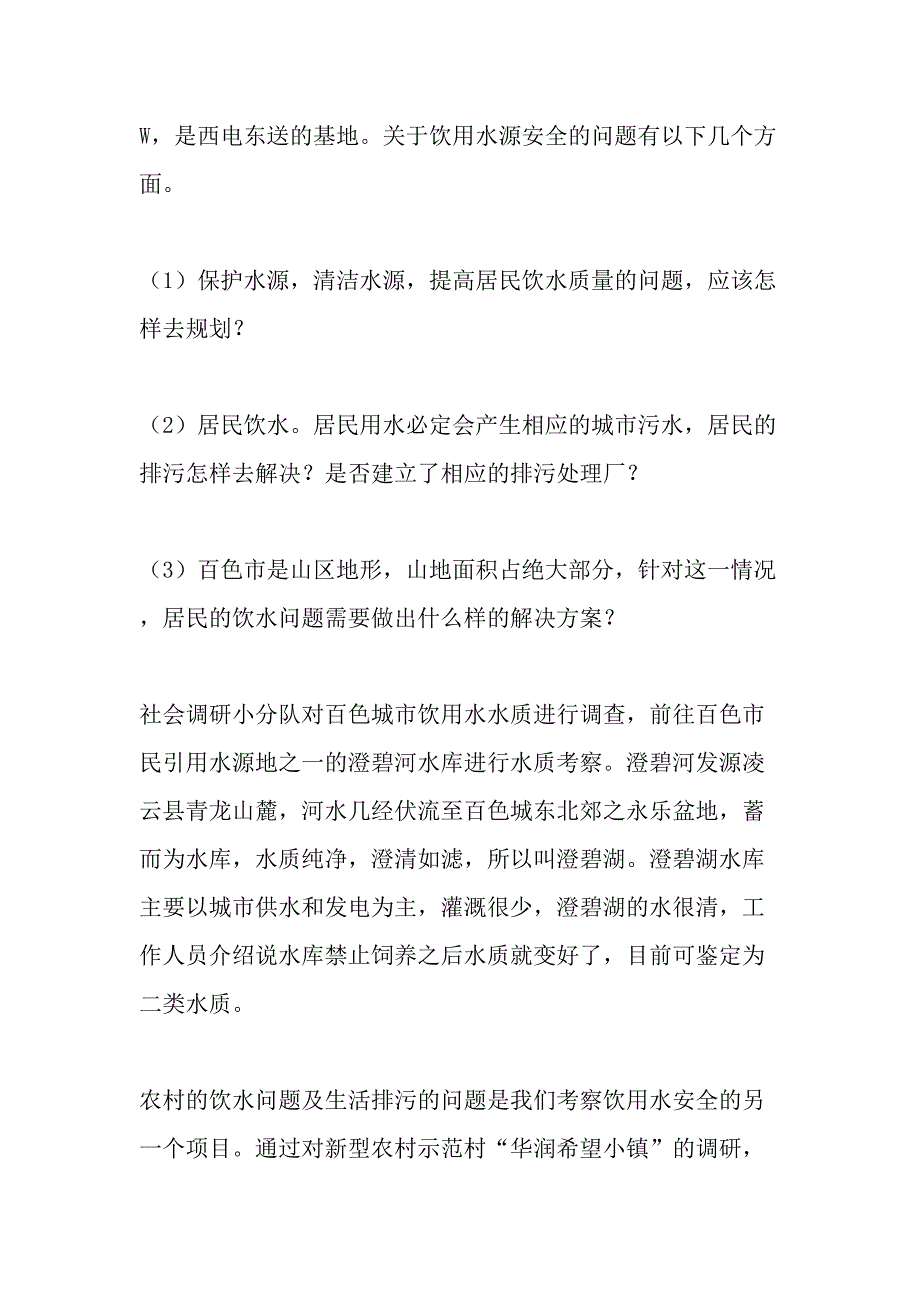 项目化调研模式下的思想政治课实践教学初探精选文档_第2页