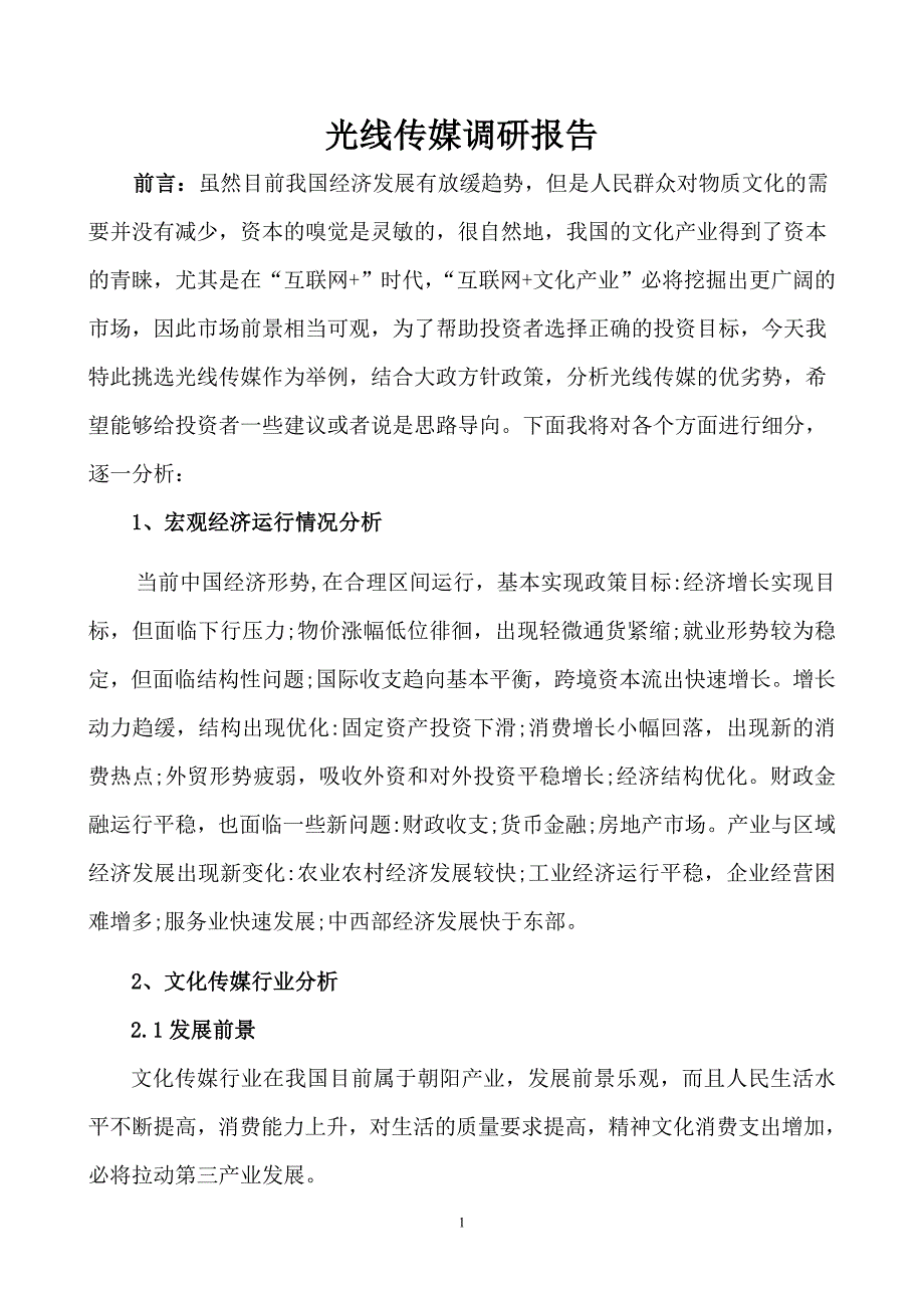 光线传媒投资价值调研报告_第4页